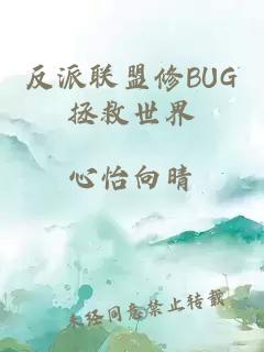 反派聯盟修BUG拯救世界