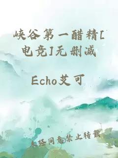 峽谷第一醋精[電競]無刪減