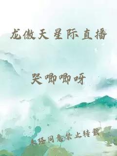 龍傲天星際直播