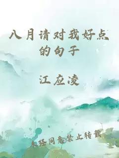 八月請對我好點的句子