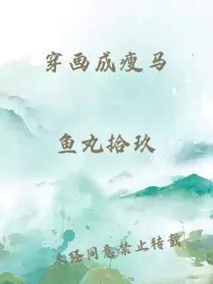 穿畫(huà)成瘦馬