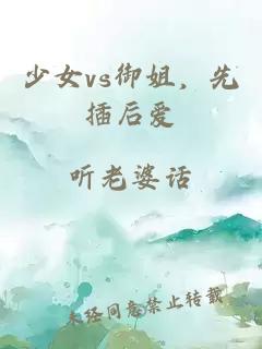 少女vs御姐，先插后愛