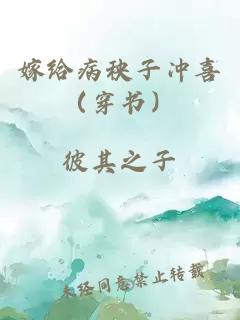 嫁給病秧子沖喜（穿書）
