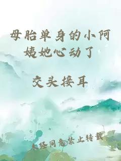 母胎單身的小阿姨她心動(dòng)了