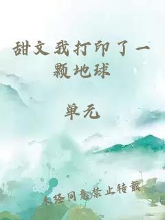 甜文我打印了一顆地球