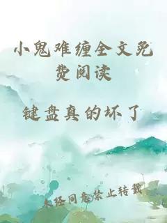 小鬼難纏全文免費閱讀