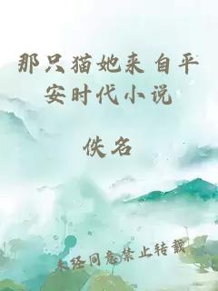 那只貓她來自平安時代小說