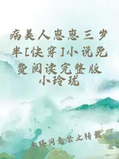 病美人崽崽三歲半[快穿]小說免費閱讀完整版