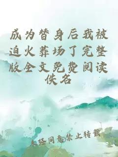 成為替身后我被迫火葬場了完整版全文免費閱讀