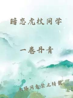 暗戀虎杖同學