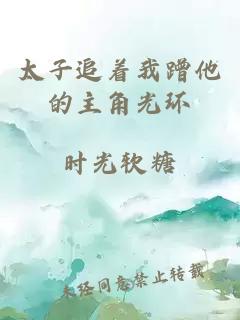 太子追著我蹭他的主角光環