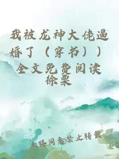 我被龍神大佬逼婚了(穿書))全文免費閱讀