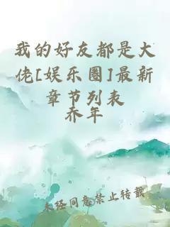 我的好友都是大佬[娛樂圈]最新章節列表