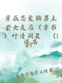 穿成戀愛腦男主前女友后(穿書)葉清瀾裴磖(lā)
