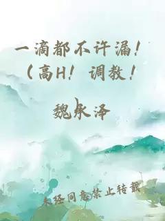 一滴都不許漏！（高H！調教！）