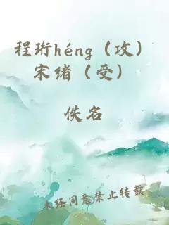 程珩héng（攻）宋緒（受）