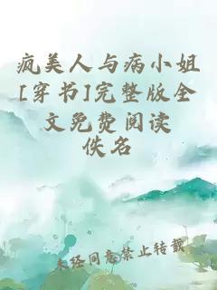 瘋美人與病小姐[穿書]完整版全文免費閱讀