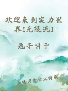 歡迎來(lái)到實(shí)力世界[無(wú)限流]
