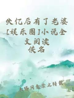 失憶后有了老婆[娛樂圈]小說(shuō)全文閱讀