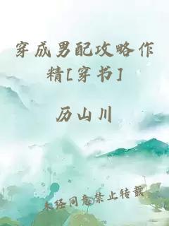 穿成男配攻略作精[穿書]