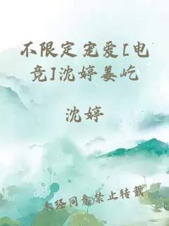 不限定寵愛[電競]沈婷姜屹