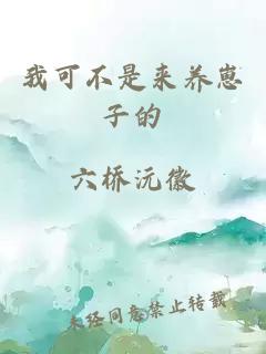我可不是來養(yǎng)崽子的