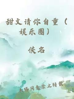 甜文請你自重（娛樂圈）