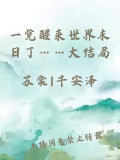 一覺(jué)醒來(lái)世界末日了……大結(jié)局