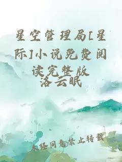 星空管理局[星際]小說免費閱讀完整版