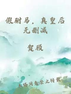 假駙馬，真皇后無刪減