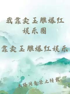 我靠賣玉雕爆紅娛樂圈