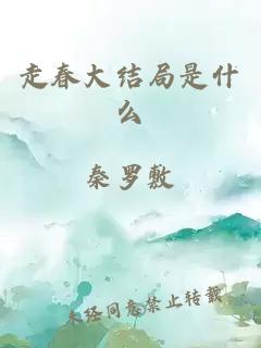 走春大結(jié)局是什么