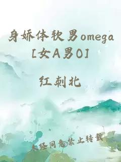 身嬌體軟男omega[女A男O]