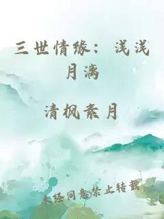 三世情緣：淺淺月漓