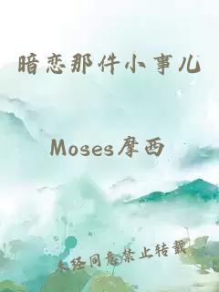 暗戀那件小事兒