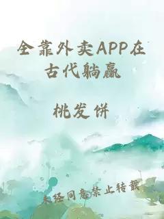 全靠外賣APP在古代躺贏