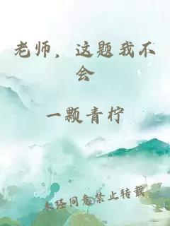 老師，這題我不會