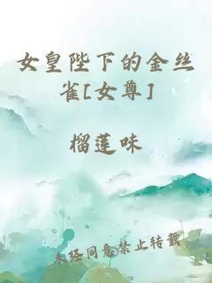 女皇陛下的金絲雀[女尊]