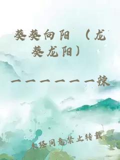 葵葵向陽 (龍葵龍陽)