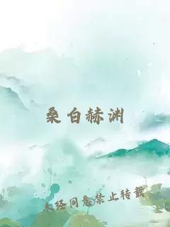 桑白赫淵