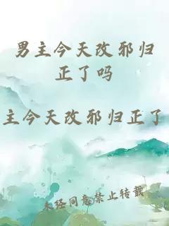男主今天改邪歸正了嗎