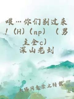 喂…你們別過來！(H)（np）（男主全c）
