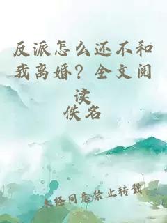 反派怎么還不和我離婚?全文閱讀