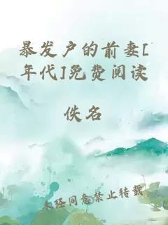 暴發戶的前妻[年代]免費閱讀
