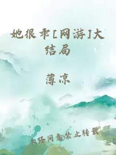 她很乖[網游]大結局