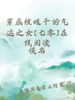 穿成被吸干的氣運之女[七零]在線閱讀