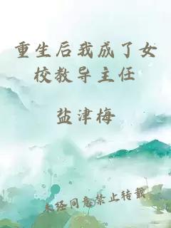 重生后我成了女校教導主任