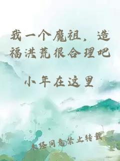 我一個(gè)魔祖，造福洪荒很合理吧