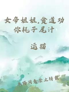 女帝姐姐,貧道勸你耗子尾汁