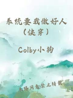 系統要我做好人（快穿）